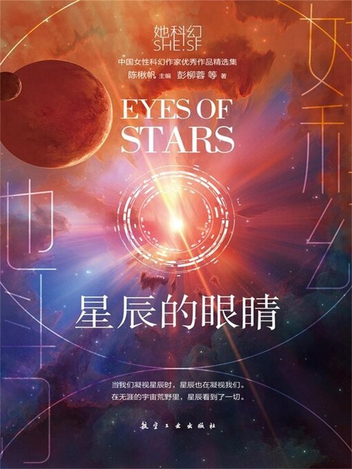 Title details for 星辰的眼睛 by 彭柳蓉 - Available